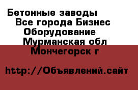 Бетонные заводы ELKON - Все города Бизнес » Оборудование   . Мурманская обл.,Мончегорск г.